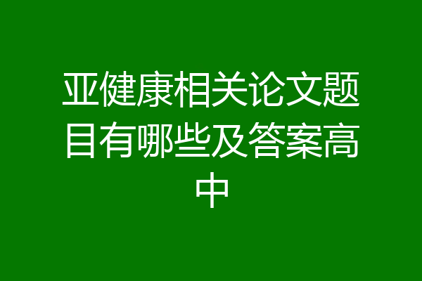 亚健康相关论文题目有哪些及答案高中