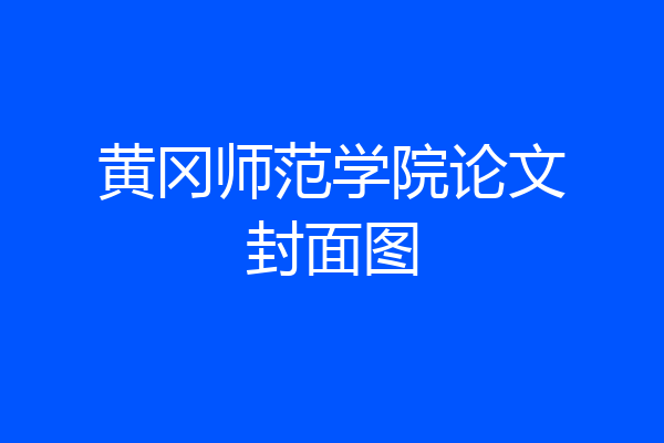 黄冈师范学院论文封面图