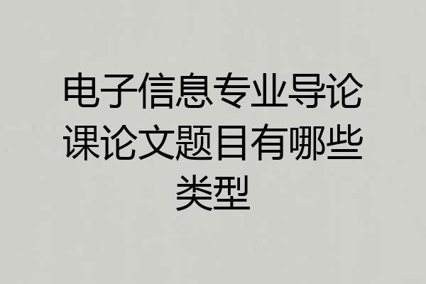 电子信息专业导论课论文题目有哪些类型