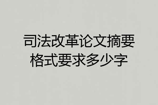 司法改革论文摘要格式要求多少字