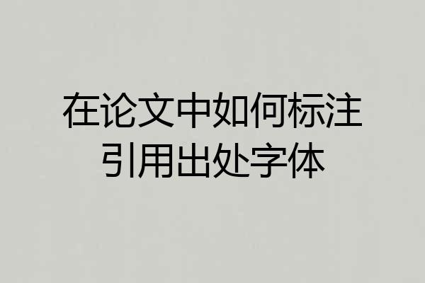 在论文中如何标注引用出处字体
