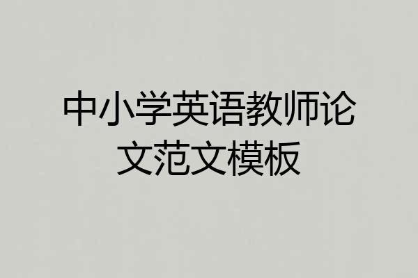 中小学英语教师论文范文模板