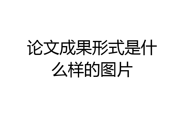 论文成果形式是什么样的图片