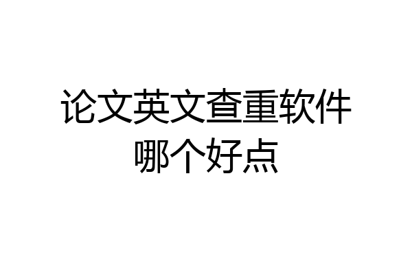 论文英文查重软件哪个好点
