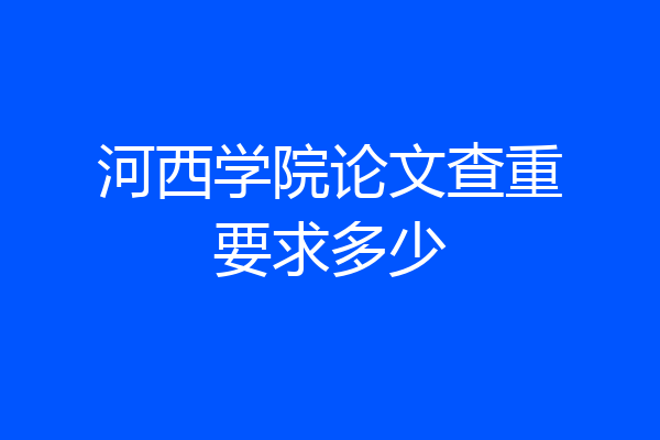 河西学院论文查重要求多少