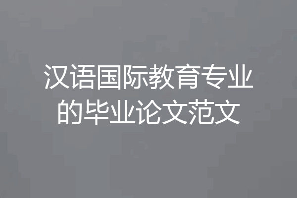汉语国际教育专业的毕业论文范文