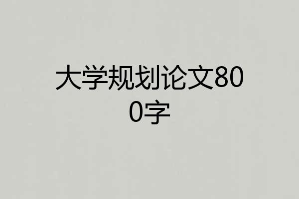大学规划论文800字