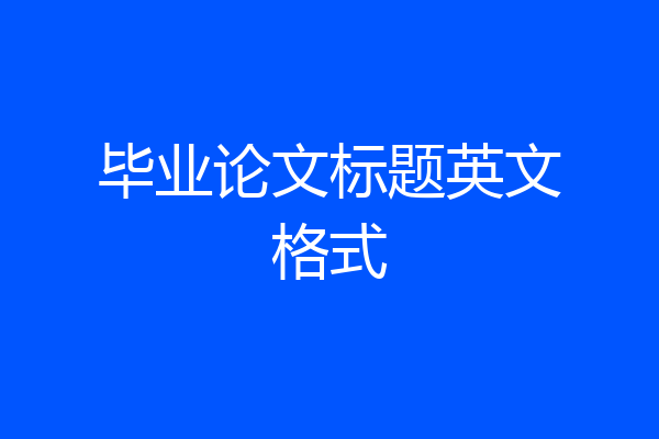 毕业论文标题英文格式