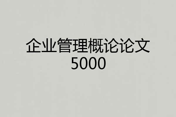 企业管理概论论文5000