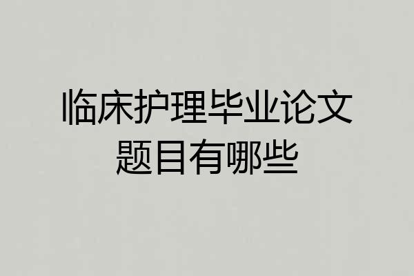 临床护理毕业论文题目有哪些