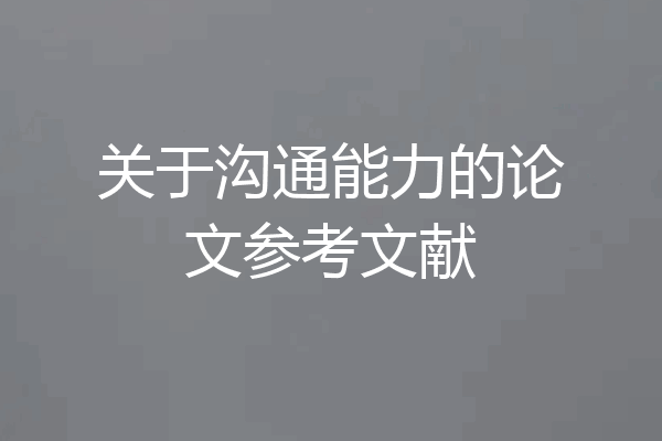 关于沟通能力的论文参考文献