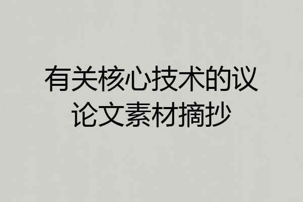 有关核心技术的议论文素材摘抄
