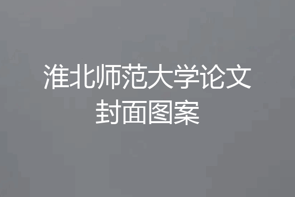 淮北师范大学论文封面图案