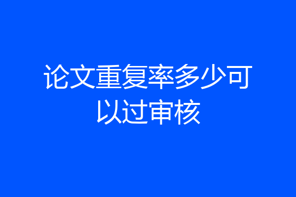论文重复率多少可以过审核