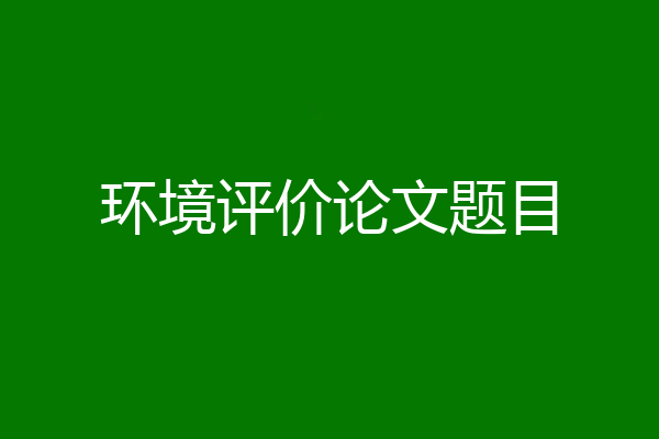 环境评价论文题目