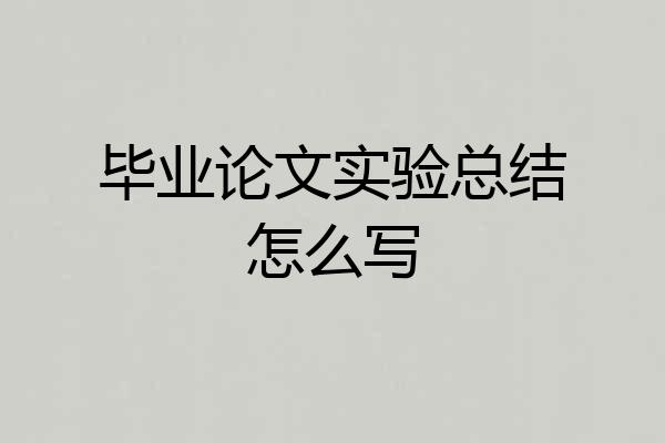 毕业论文实验总结怎么写