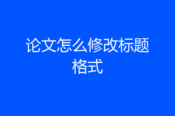 论文怎么修改标题格式