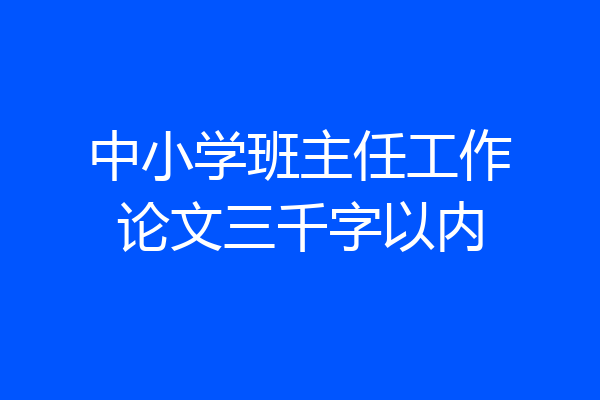 中小学班主任工作论文三千字以内