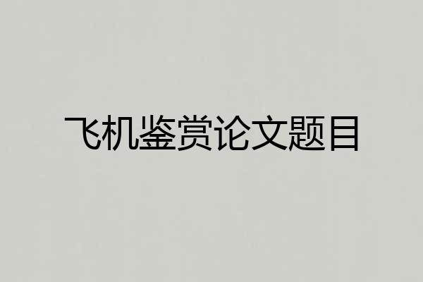 飞机鉴赏论文题目