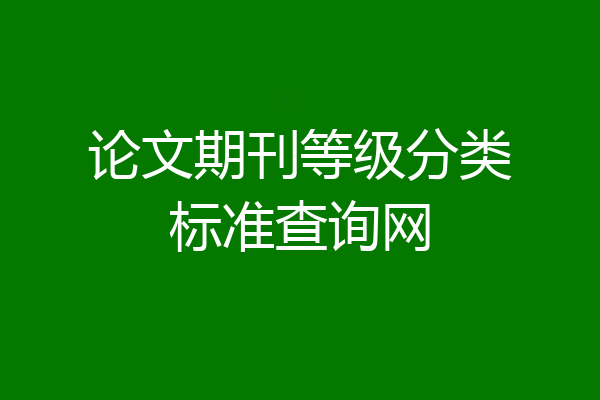 论文期刊等级分类标准查询网