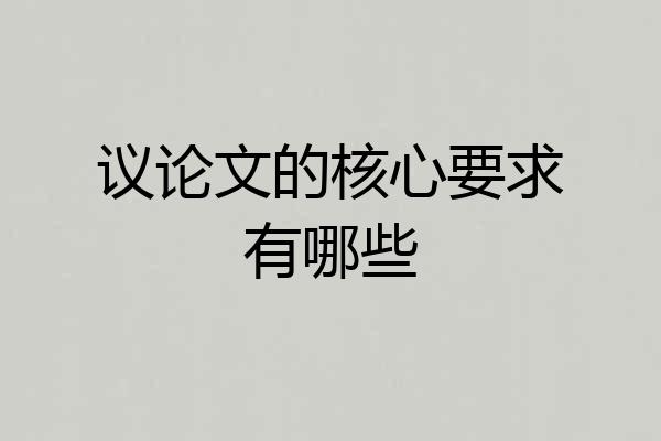 议论文的核心要求有哪些