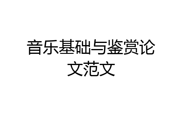 音乐基础与鉴赏论文范文