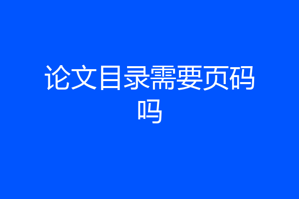 论文目录需要页码吗