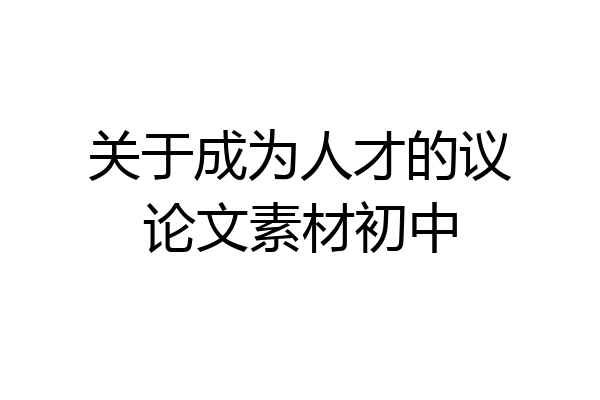 关于成为人才的议论文素材初中