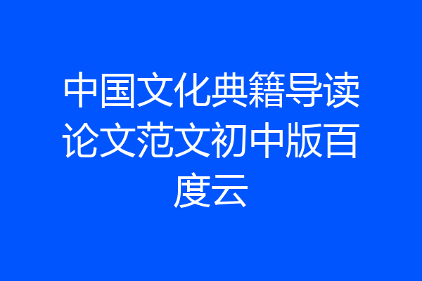 中国文化典籍导读论文范文初中版百度云