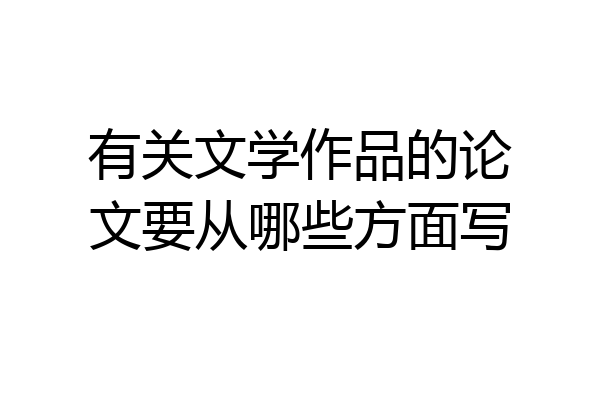 有关文学作品的论文要从哪些方面写