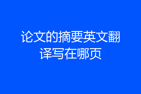 论文的摘要英文翻译写在哪页