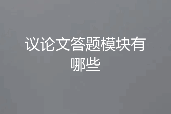 议论文答题模块有哪些