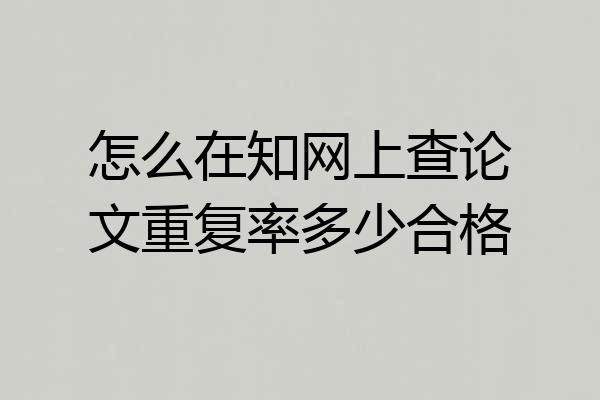 怎么在知网上查论文重复率多少合格