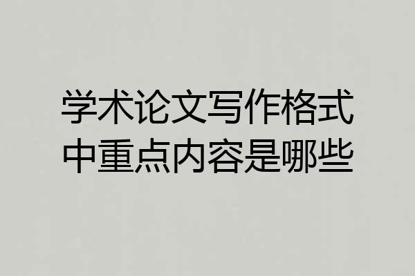 学术论文写作格式中重点内容是哪些
