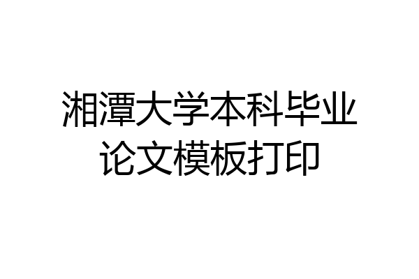 湘潭大学本科毕业论文模板打印