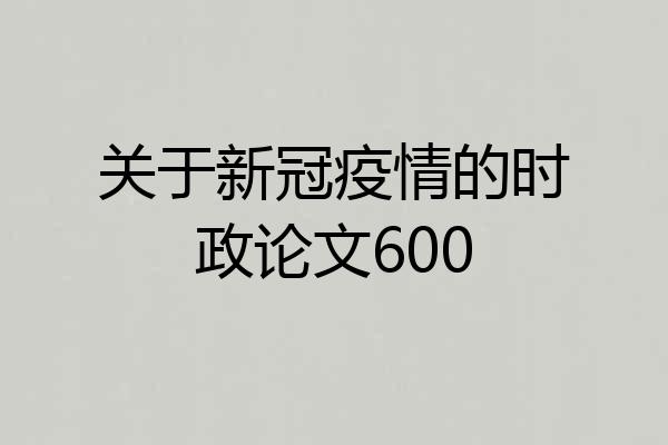 关于新冠疫情的时政论文600