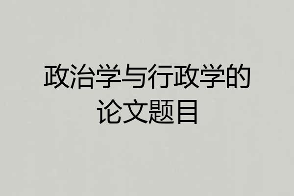 政治学与行政学的论文题目