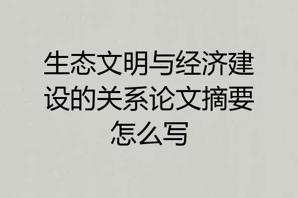 生态文明与经济建设的关系论文摘要怎么写