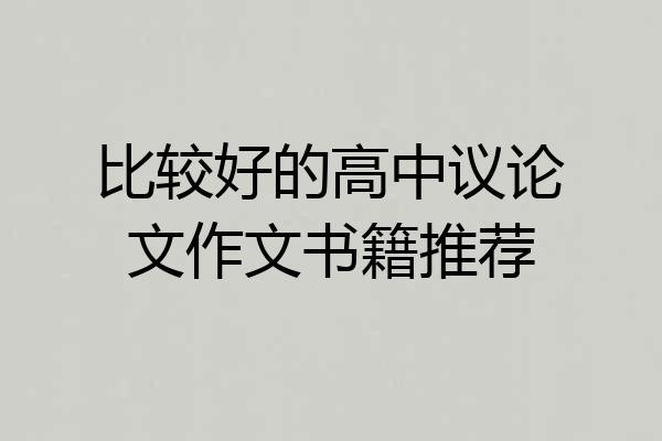 比较好的高中议论文作文书籍推荐