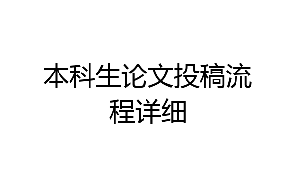 本科生论文投稿流程详细