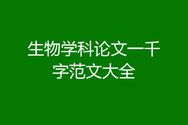 生物学科论文一千字范文大全