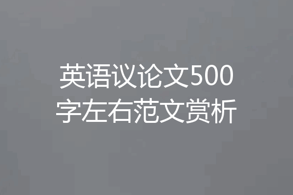 英语议论文500字左右范文赏析