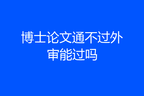 博士论文通不过外审能过吗
