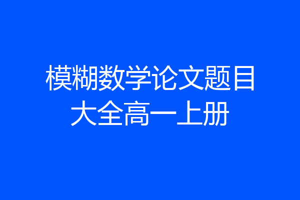 模糊数学论文题目大全高一上册