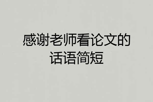 感谢老师看论文的话语简短