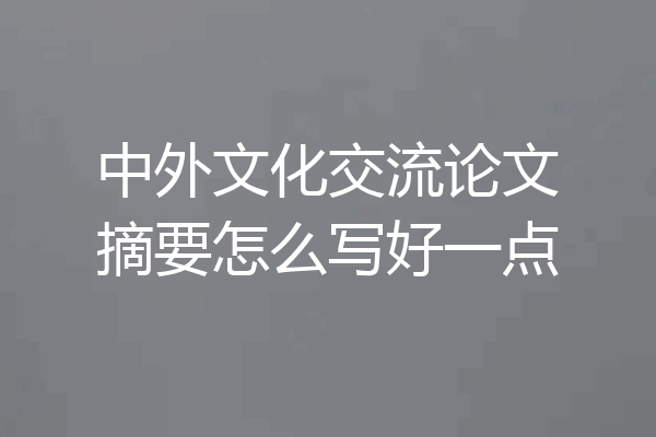 中外文化交流论文摘要怎么写好一点