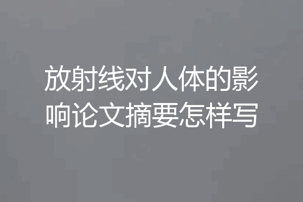 放射线对人体的影响论文摘要怎样写