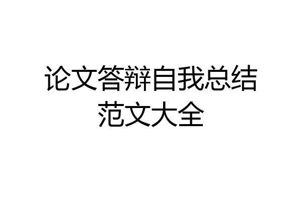 论文答辩自我总结范文大全