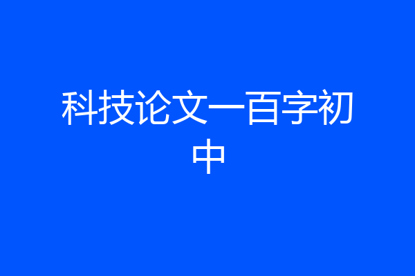 科技论文一百字初中