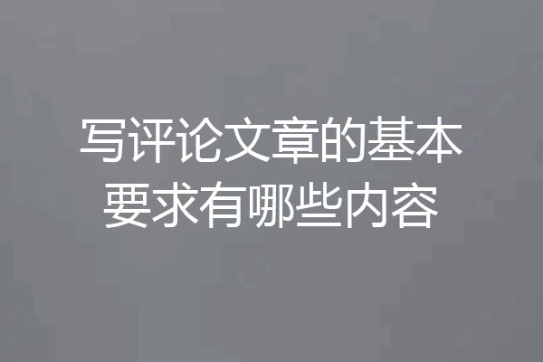 写评论文章的基本要求有哪些内容